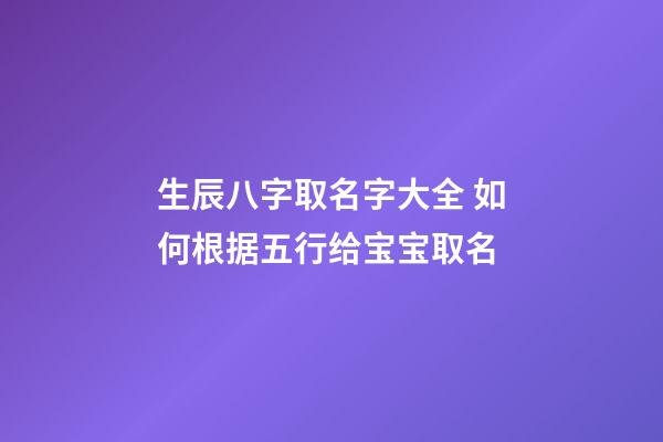 生辰八字取名字大全 如何根据五行给宝宝取名